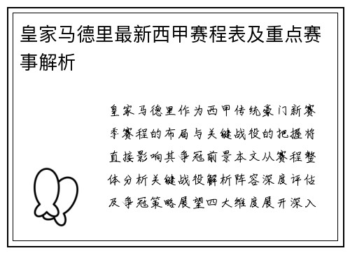 皇家马德里最新西甲赛程表及重点赛事解析