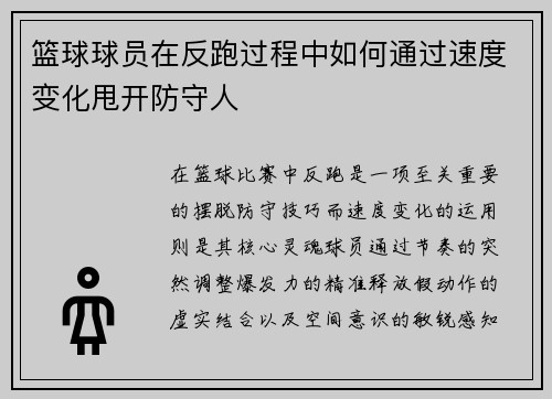 篮球球员在反跑过程中如何通过速度变化甩开防守人