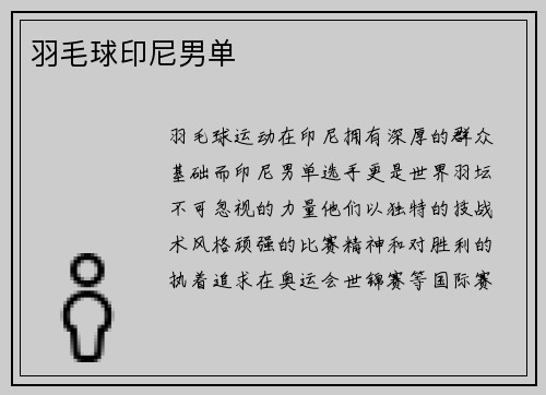 羽毛球印尼男单