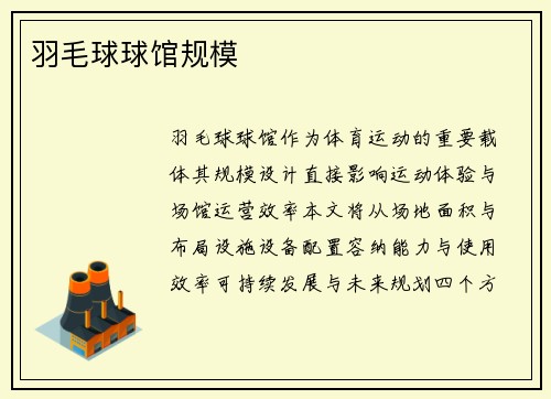 羽毛球球馆规模