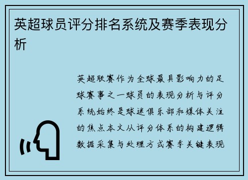 英超球员评分排名系统及赛季表现分析