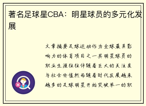 著名足球星CBA：明星球员的多元化发展
