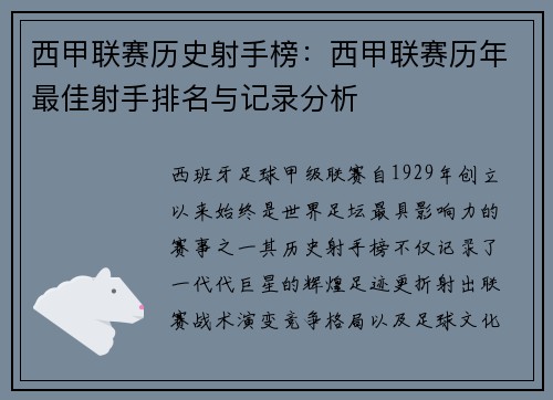 西甲联赛历史射手榜：西甲联赛历年最佳射手排名与记录分析