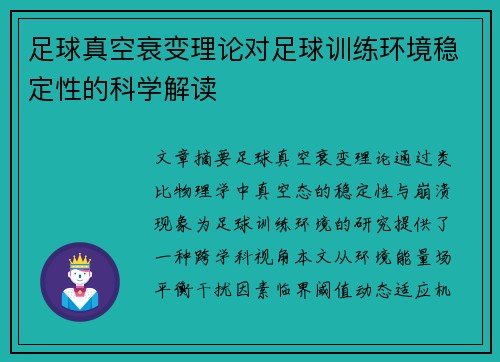 足球真空衰变理论对足球训练环境稳定性的科学解读