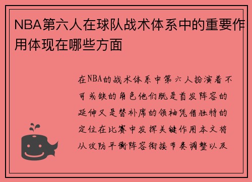 NBA第六人在球队战术体系中的重要作用体现在哪些方面
