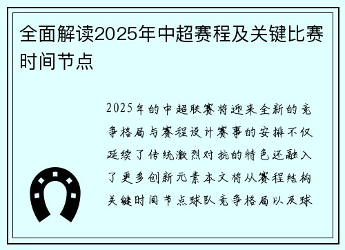 全面解读2025年中超赛程及关键比赛时间节点