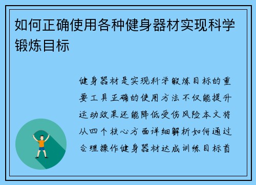 如何正确使用各种健身器材实现科学锻炼目标