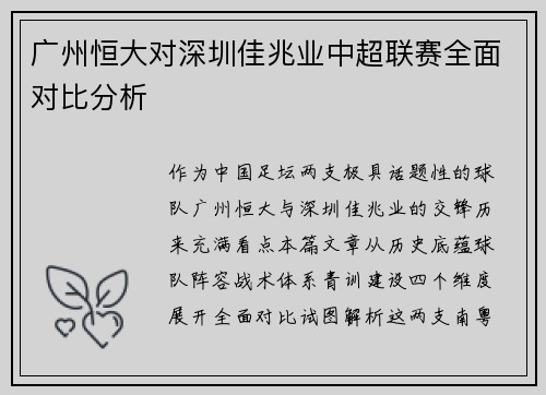 广州恒大对深圳佳兆业中超联赛全面对比分析