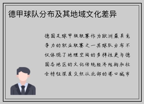 德甲球队分布及其地域文化差异