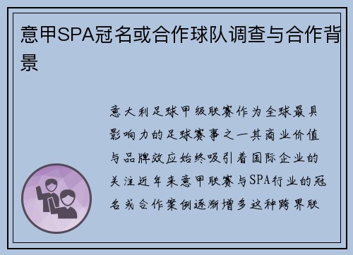 意甲SPA冠名或合作球队调查与合作背景