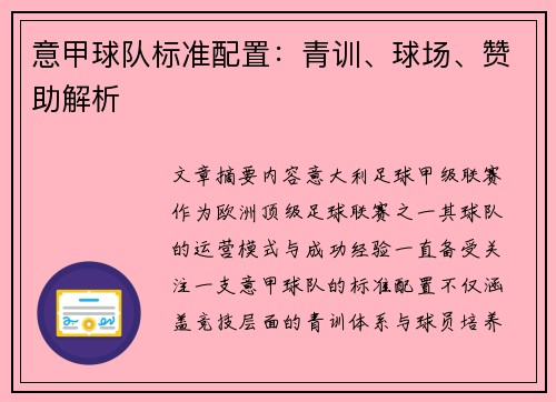 意甲球队标准配置：青训、球场、赞助解析
