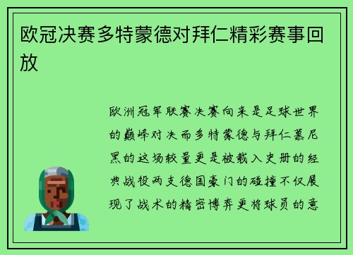 欧冠决赛多特蒙德对拜仁精彩赛事回放