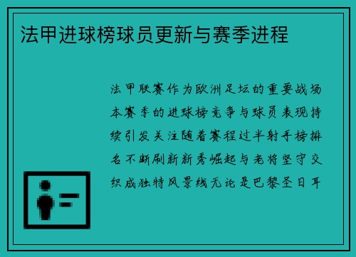 法甲进球榜球员更新与赛季进程