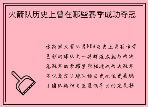 火箭队历史上曾在哪些赛季成功夺冠