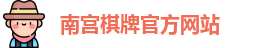 南宫棋牌
